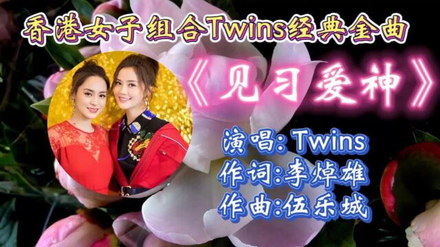 重温Twins经典国语金曲《见习爱神》歌词走心动听,欢快节奏响起仿佛回到了学生时代!