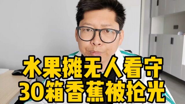 江苏镇江水果摊无人看守30箱香蕉被抢光 不问自取难道不是偷吗?