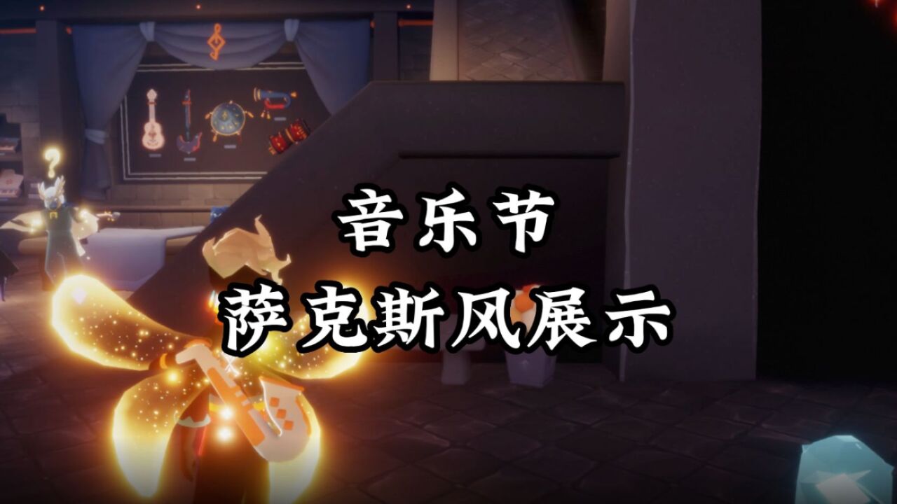 光遇：终于换到萨克斯风了，音效和动作展示