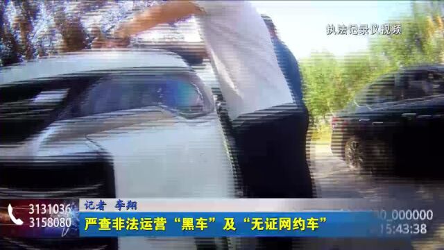 严查非法运营“黑车”及“无证网约车”