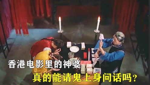 《鬼马天师》香港电影里的神婆，真的能请鬼上身问话吗？