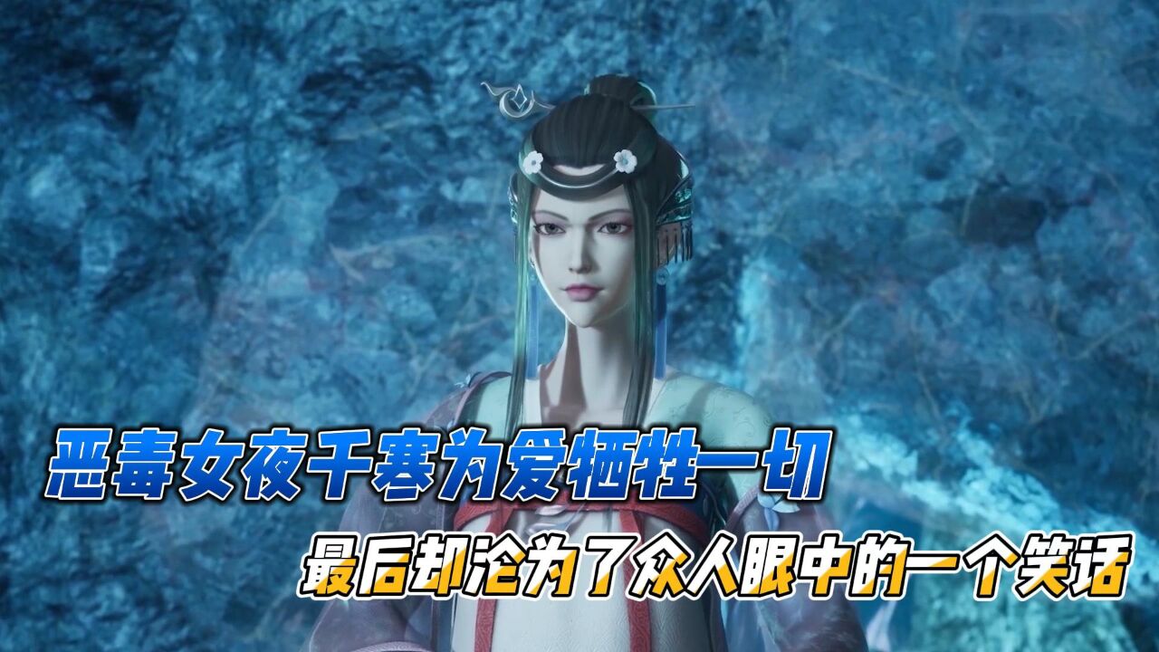 灵剑尊:恶毒女夜千寒为爱愿牺牲一切,哪料最后竟沦为众人眼中笑话