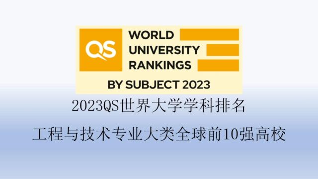 2023QS工程与技术专业大类全球前10强高校