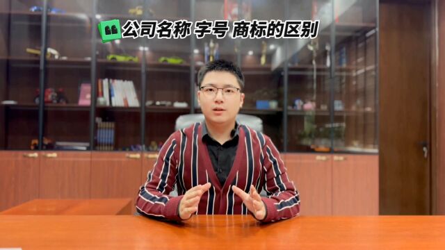 “公司名称”“字号”“商标”有什么区别?