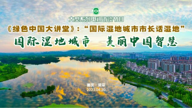 《绿色中国大讲堂》“国际湿地城市市长话湿地”