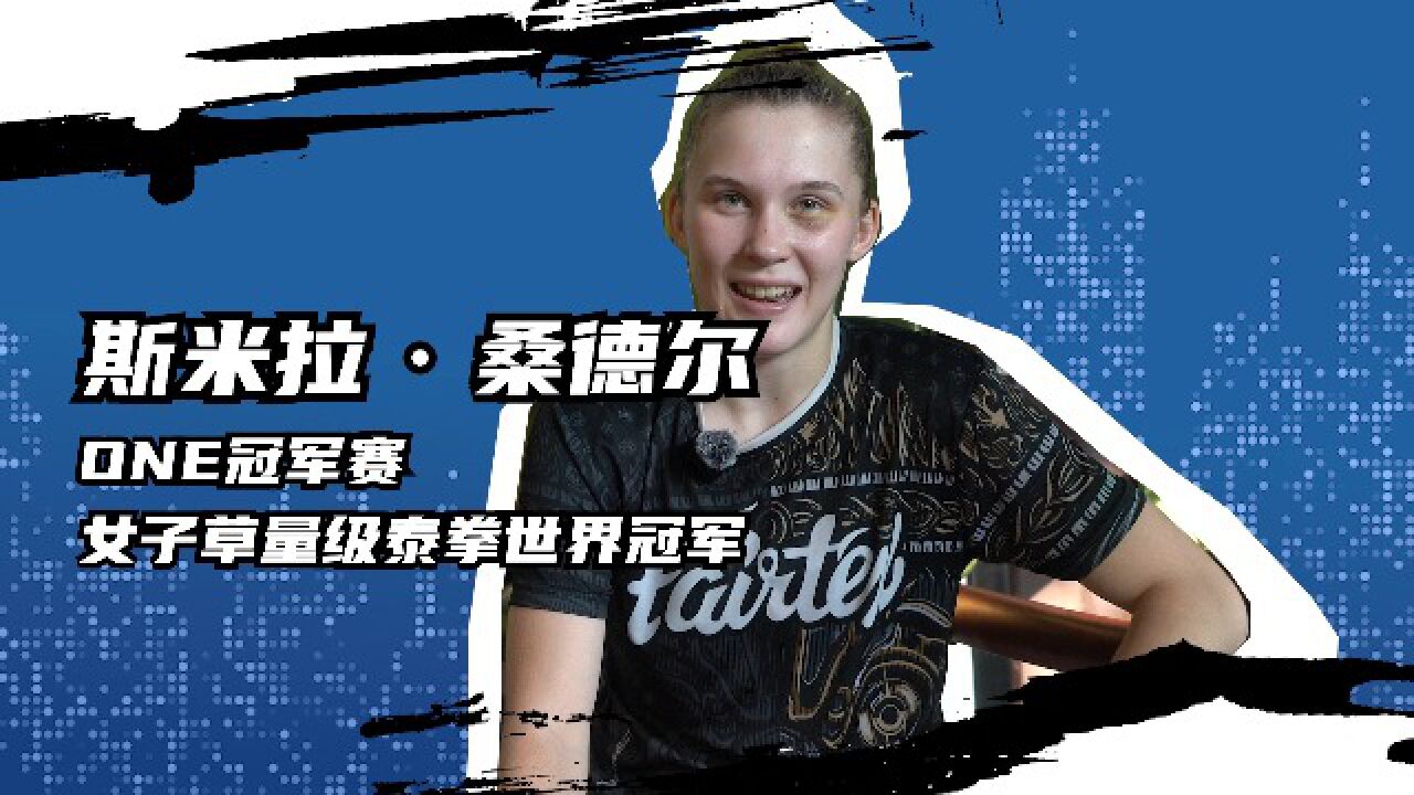 斯米拉采访:12岁第一场比赛ko获胜!转战菲尔泰斯勇夺one金腰带!