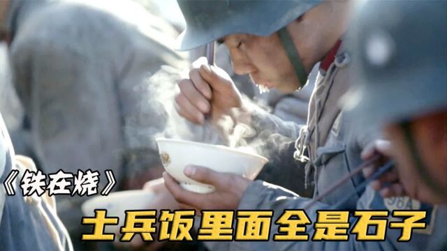 敌人打进家门还有人发国难财,粮食里面都被掺进沙子《铁在烧》