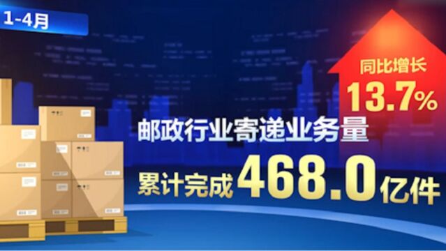 国家邮政局:前4个月邮政快递寄递业务量达468亿件