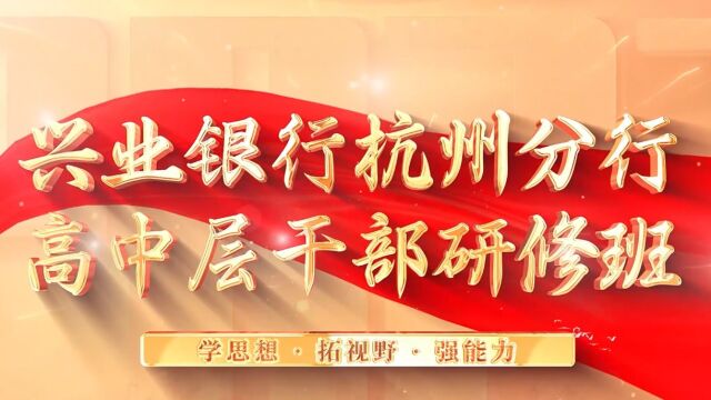 兴业银行杭州分行高中层干部研修班结业视频