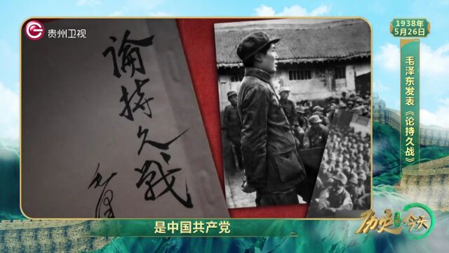 历史上的今天丨毛泽东发表《论持久战》