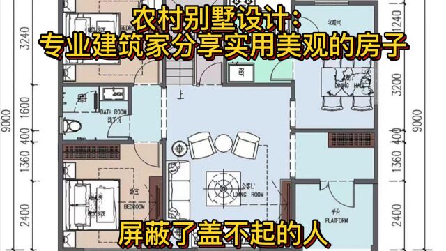 建筑家汤亮分享农村一层自建房,专业指导有保障