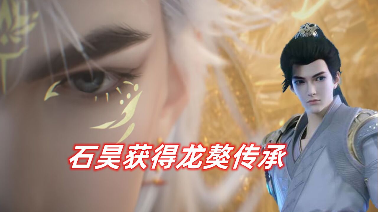 石昊获得龙獒传承，偶然遇见两位故人_高清1080P在线观看平台_腾讯视频