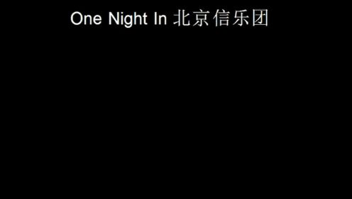 信乐团-One Night In 北京