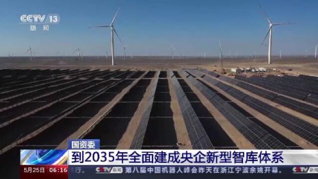 国资委:到2035年全面建成央企新型智库体系