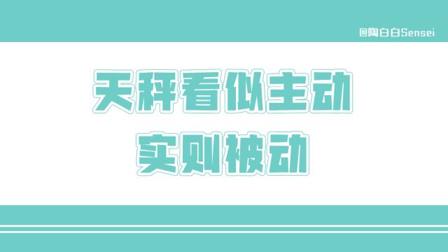 「陶白白」天秤看似主动实则被动