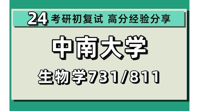 24中南大学考研生物学考研/全程/731生物综合/811细胞生物学(微生物学、神经生物学、遗传学、发育生物学、细胞生物学)24生物学考研指导