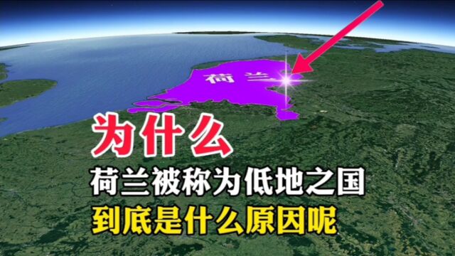 荷兰,为何被称为低地之国,到底是什么原因呢