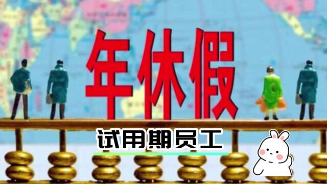 试用期员工是否可以享受年假?八通来说!