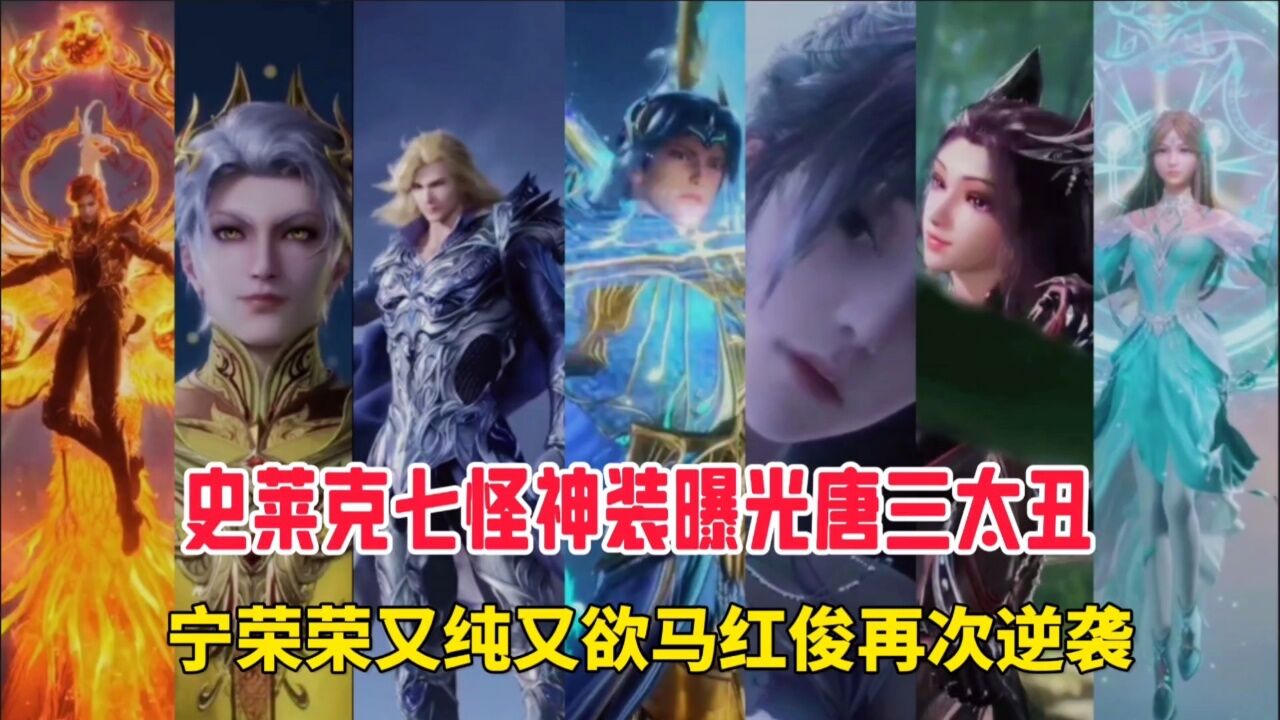 史莱克七怪神装曝光唐三太丑,宁荣荣又纯又欲马红俊再次逆袭.