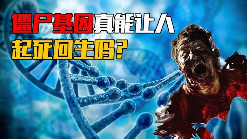 人体内存在“僵尸基因”，它能将去世的主人复活，这是真的吗?