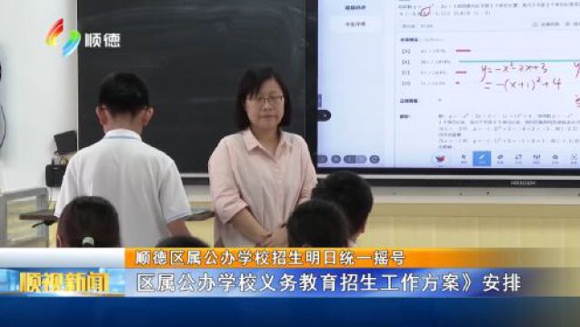 顺德区属公办学校招生明日统一摇号