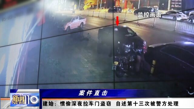 湖北建始:惯偷深夜拉车门盗窃 自述第十三次被警方处理