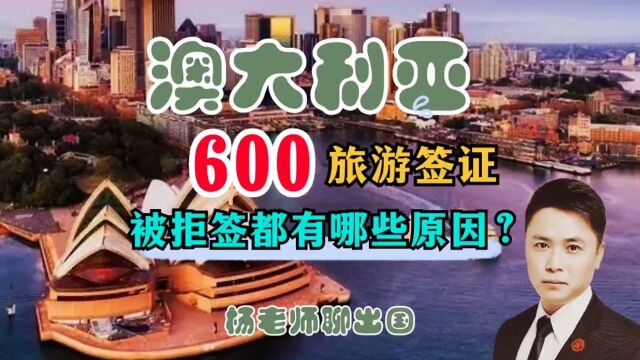 申请办理澳大利亚600旅游签证被拒签都有哪些原因?康朋出国海外就业办理专家杨老师聊出国出国劳务正规办理公司10大排名出国劳务正规派遣公司出国劳...