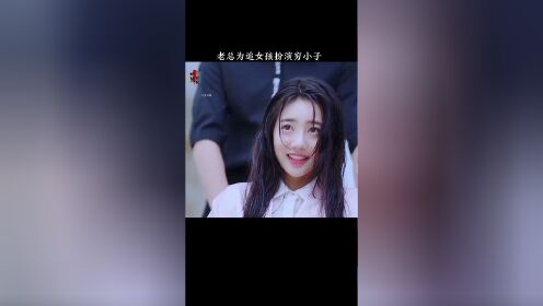 总裁为追女孩扮穷小子