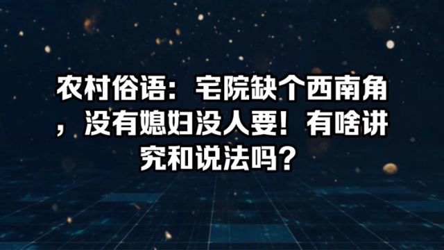 俗话说:宅院缺个西南角,没有媳妇没人要!这话有啥讲究和说法吗