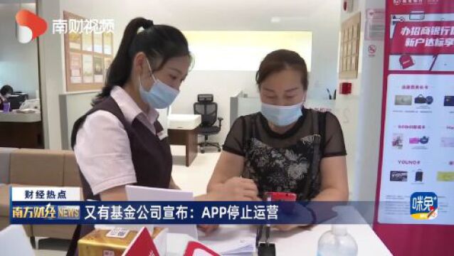 又有基金公司宣布:APP停止运营