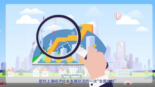 上海市第五次全国经济普查综合试点工作进行时,这些要点请知悉→