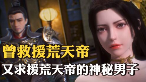 完美遮天:他是荒古时代的最后一位大帝,也是救援荒天帝后又求助于荒天帝的特殊存在,其母亲更是西皇母!_高清1080P在线观看平台_腾讯视频