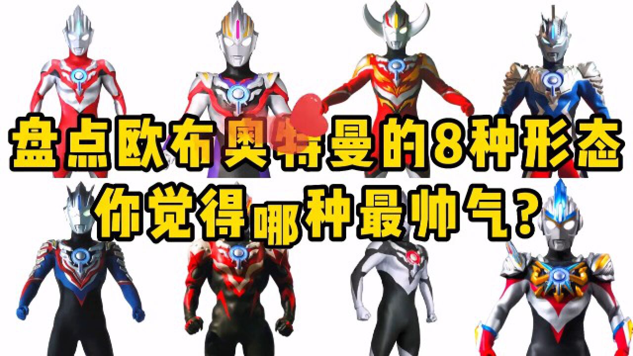 盘点欧布奥特曼8种形态,爆炎形态vs暗耀形态,你觉得哪种更厉害