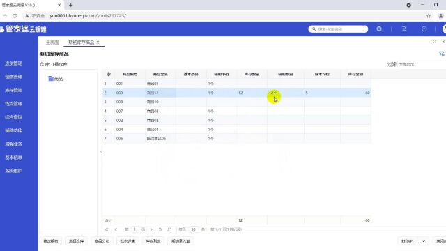 2、云辉煌期初录入数据