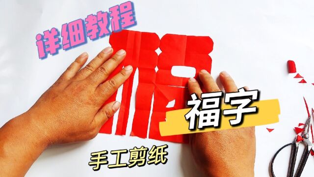 非遗剪纸窗花中,福字的剪纸制作方法