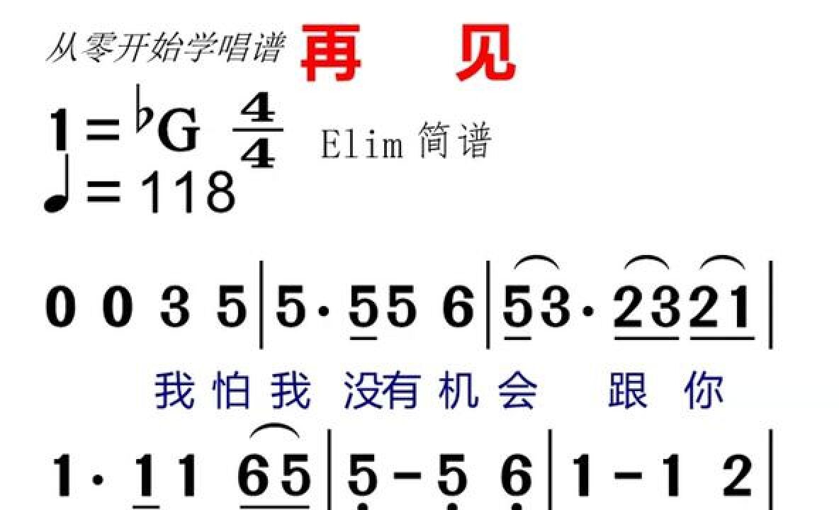 《再见》有声动态简谱来啦!快来合拍视唱吧!