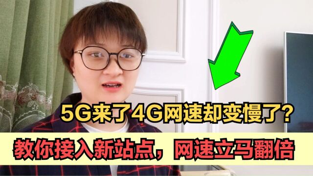 为什么5G来了4G网速却变慢了?教你接入新站点,网速立马翻倍