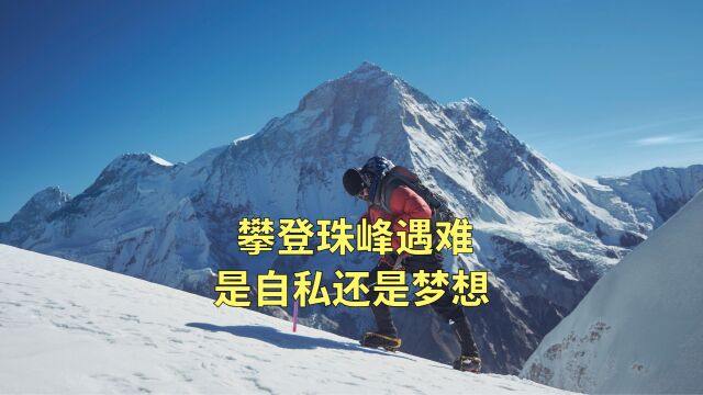 陈学斌珠峰遇难 同行队友发声 女登山者目击珠峰遇难者最后时刻