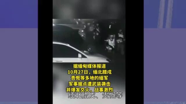 突发!缅北多地爆发激烈战事