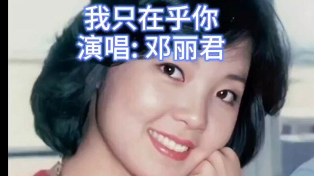 经典老歌,百听不厌.《我只在乎你》完整版,演唱:邓丽君