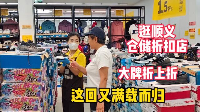 逛顺义品牌仓储折扣店,大牌折上折,这回又满载而归