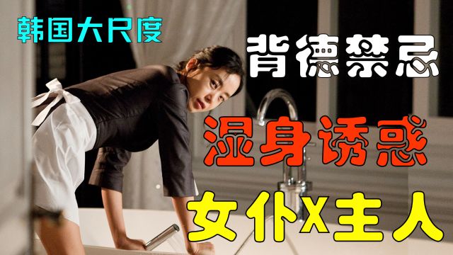 豪门家族龌龊事,女佣和男主人背德禁忌3