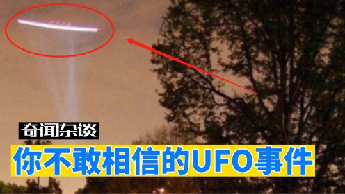 历史上真实的UFO事件，五个月连续目击，数千人亲眼见证！