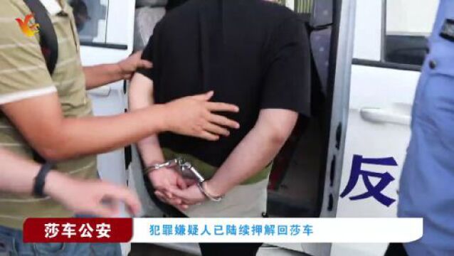 莎车县公安局破获一起电信网络诈骗案 抓获犯罪嫌疑人6人