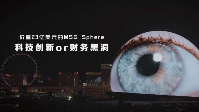 23亿美元!MSG Sphere究竟是商业上的创新,还是财务上的黑洞?