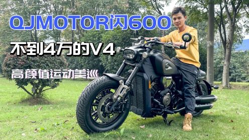 不到4万的V4运动巡航，QJMOTOR闪600买前必读，这两点一定要注意