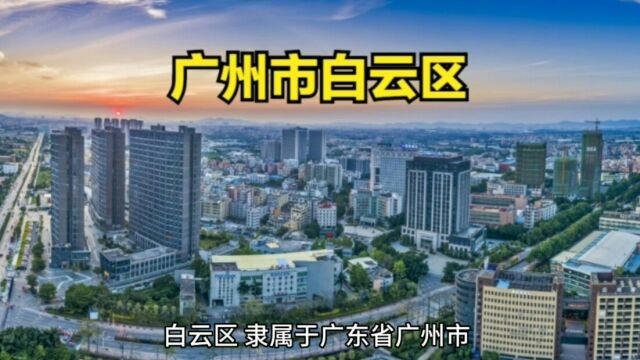 广东广州市白云区值得游玩的旅游景点有哪些?自驾游有什么攻略?