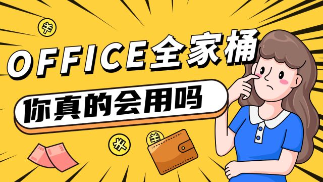 office全家桶,你真的会用吗?看这里,下载安装激活一条龙