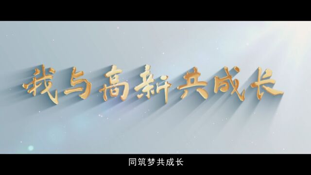 我与高新共成长