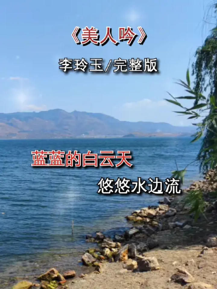 经典再现,甜歌女王李玲玉一首《美人吟》让你回味无穷#好歌分享 #回顾